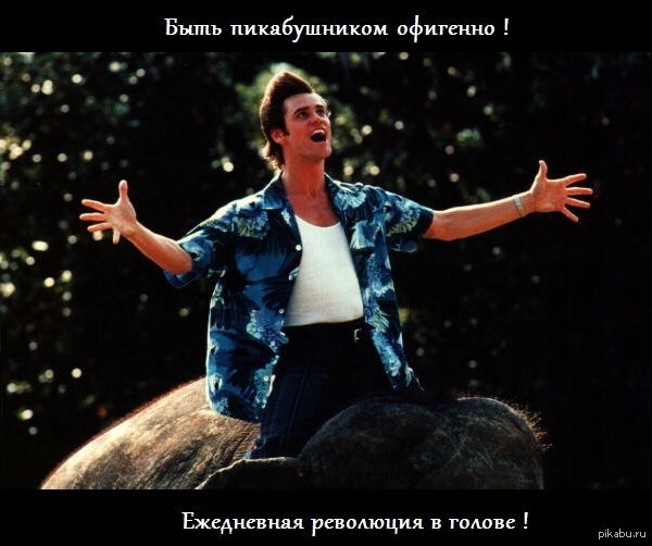 Быть пикабушником офигенно !!!