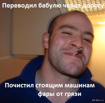 Хороший парень Грэг