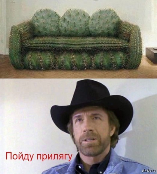 Пойду прилягу...