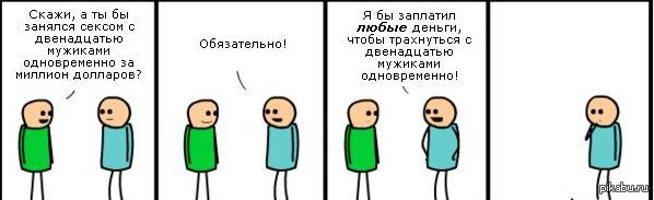 Цианид и счастье - Cyanide and Happiness, Двенадцать мужиков