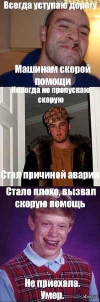 Грег - Стив - Брайан - Моё, Добряк Грег, Scumbag Steve, Неудачник Брайан, Скорая помощь