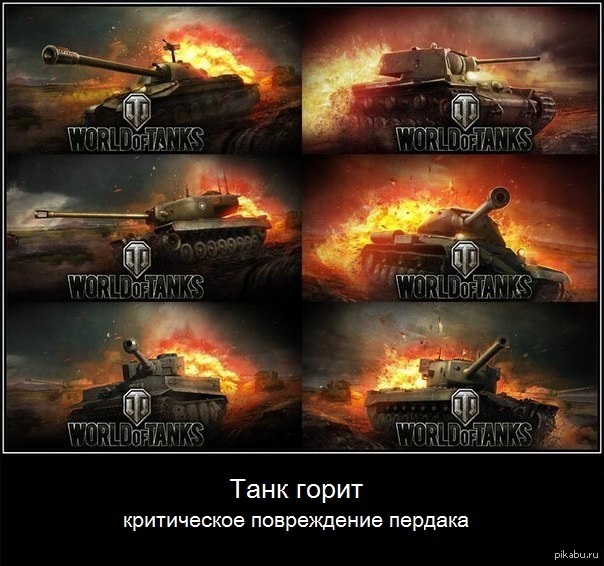 Мем про горящий. Горящий танк WOT. Танк горит WOT. World of Tanks мемы