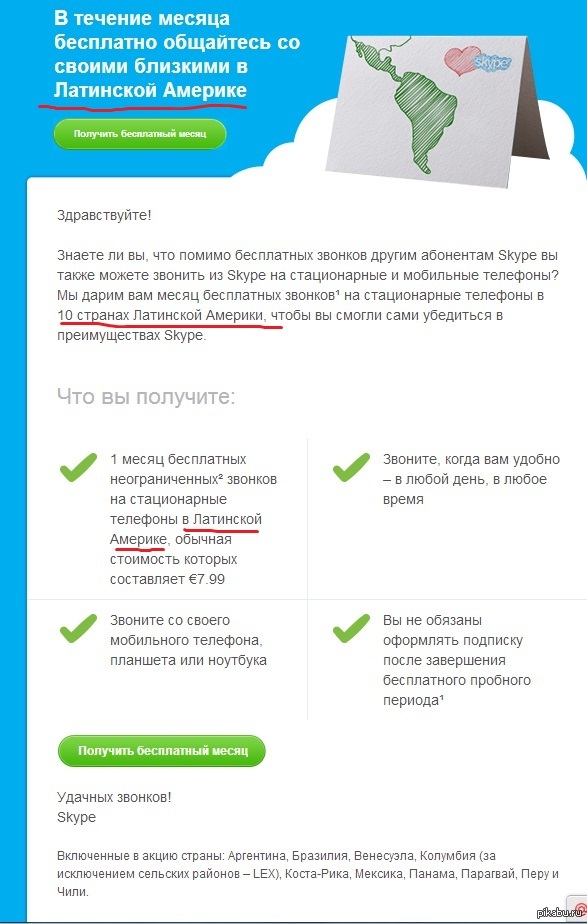 Я обожаю звонить в Латинскую Америку.