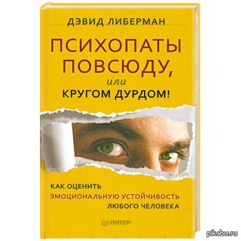 ,психопатия ,мышление. Психи повсюду. Психи кругом. Кругом психопаты. Психи повсюду.