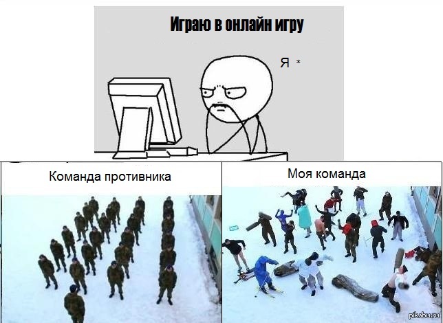 Сыграем против. Мемы про команду противника. Моя команда в игре. Моя команда команда противника Мем. Мемы про мою команду и команду противника.