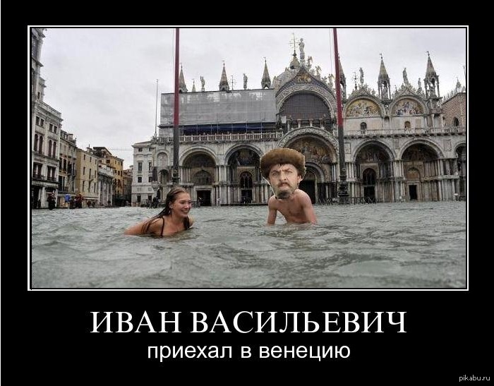 Иван Демотиваторы