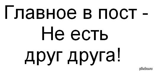 Чего нельзя есть в пост - Пост, Отношения