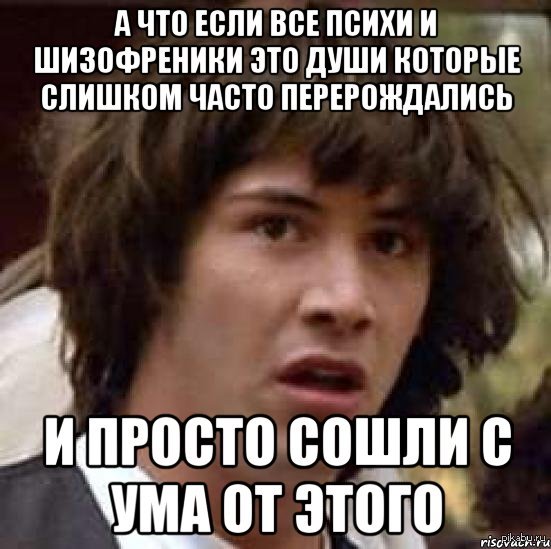 Слишком часто. Что если мы все психи.