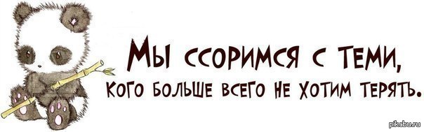 Смешные картинки ссоримся миримся