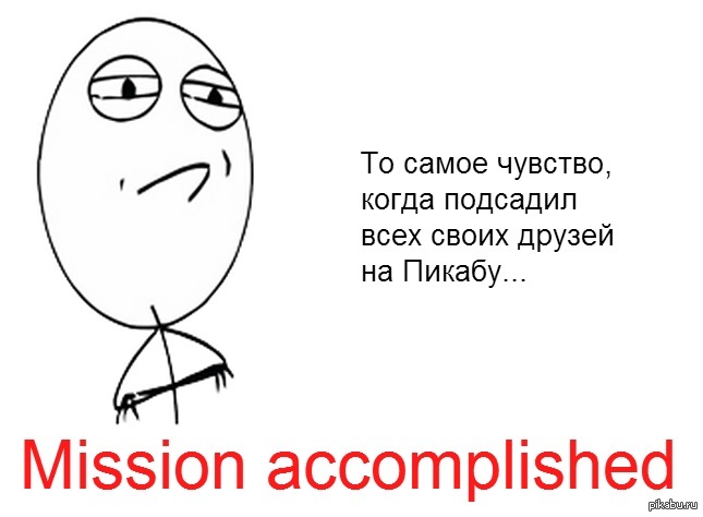 Миссия выполнена!.. | Пикабу