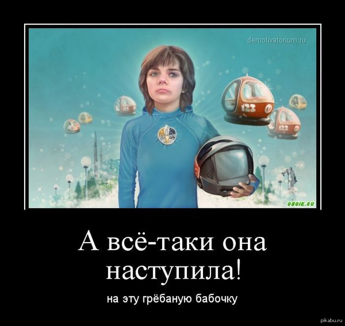 И все таки наш. Алиса Селезнева демотиваторы. Гостья из будущего приколы. Демотиваторы про будущее. Шутки про будущее.