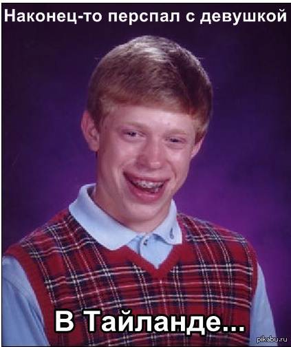 Таиланд непредсказуем...