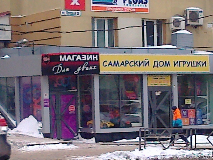 Самарский дом игрушек для двоих...