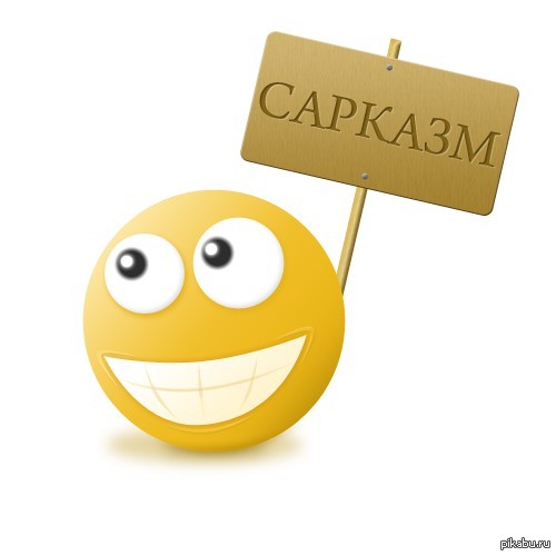 Картинки по запросу смайлик сарказм
