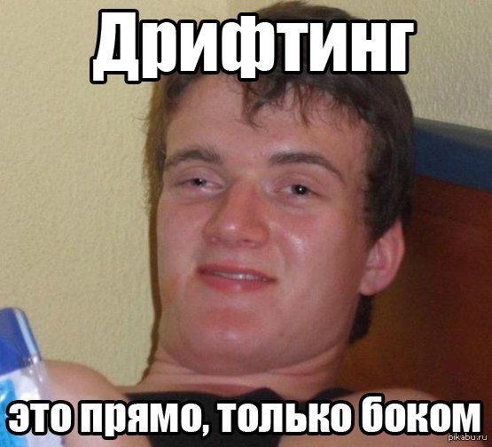 Что такое Дрифт?? | Пикабу