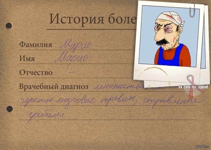 Медкарта Марио