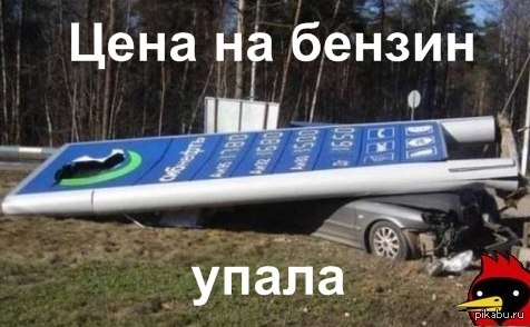 бензин. бензин упал фото. бензин падает. цены на бензин упали прикол. шутки про бензин.