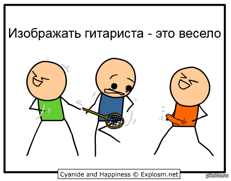 Весело это. Цианид и счастье игра. Cyanide and Happiness Guitar. Цианистый калий и счастье гитара. Цианид и счастье гитарист.