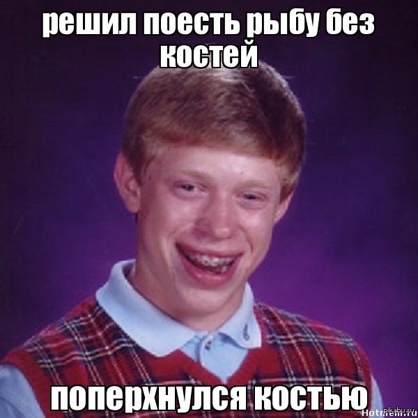 Брайан и рыба))) | Пикабу