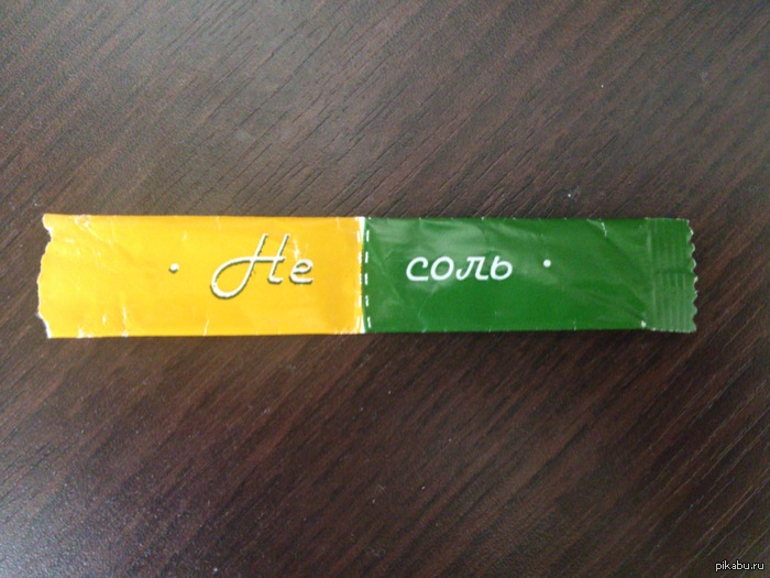 Не Соль Однозначно