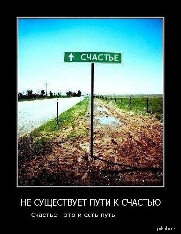 Счастье - это...