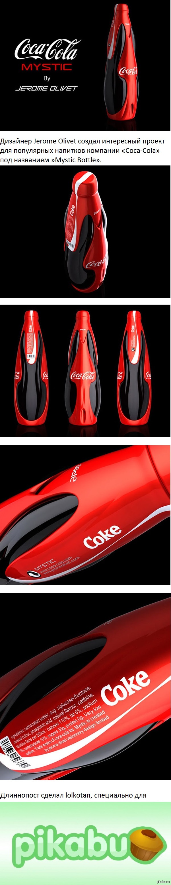 Дизайн напитка Coca Cola Mystic Bottle Дизайн напитка Coca Cola Mystic Bottle