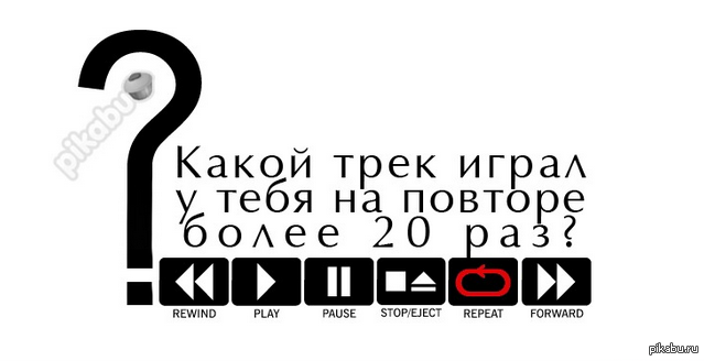 Трек на повтор. Трек на повторе. Трек на повторе в коменты. Повтор. Какой трек у вас на повторе.