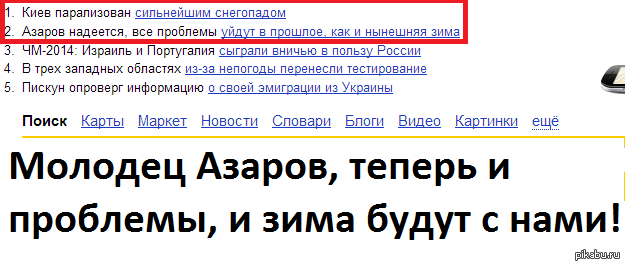 Скажите спасибо Азарову!