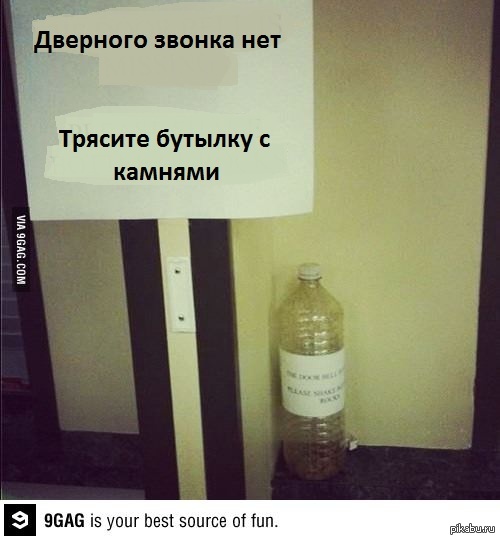 Дверного звонка нет | Пикабу