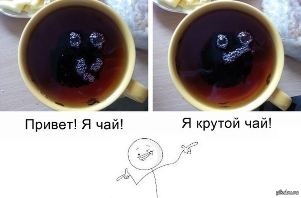 Привет, я чай | Пикабу