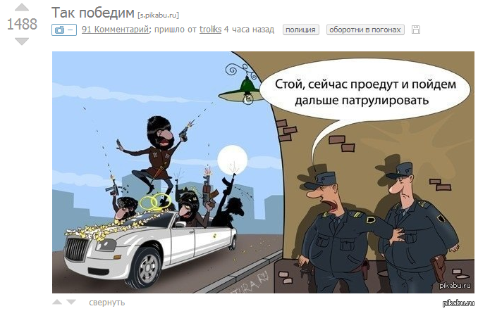      -    :   ,   .  http://pikabu.ru/story/tak_pobedim_1109050