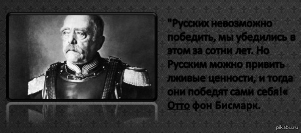 Русских невозможно. Отто фон бисмарк русских невозможно победить. Русских нельзя победить бисмарк. Бисмарк русских невозможно победить. Отто фон бисмарк русские долго запрягают.