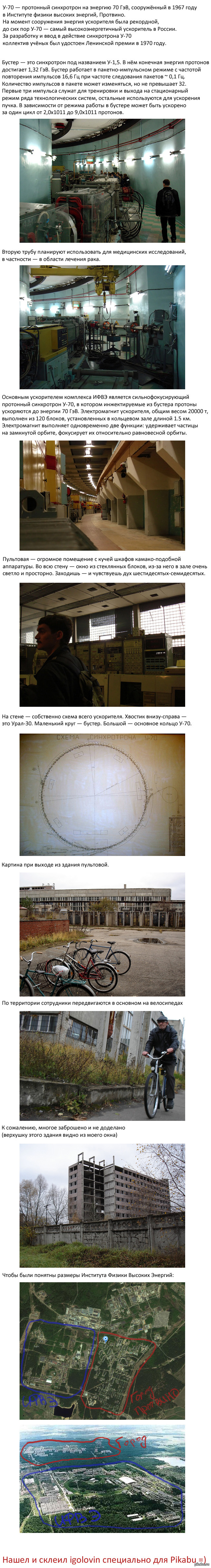 Институт Физики Высоких Энергий в г.Протвино (длиннопост) | Пикабу