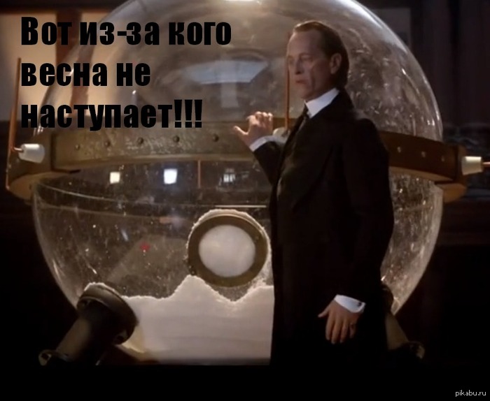 Теперь ясно почему зима не проходит)