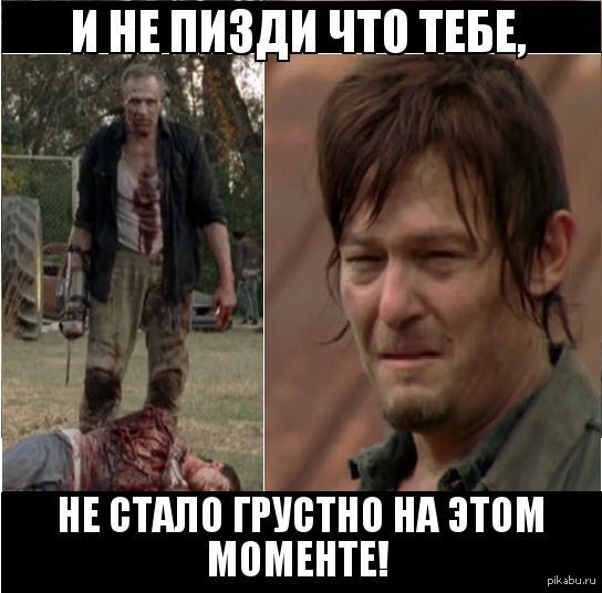 Спойлер по The Walking Dead/ - NSFW, The Walking Dead, Ходячие мертвецы, Зомби, Мерл