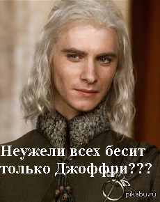 И правда  Визерис бесячий