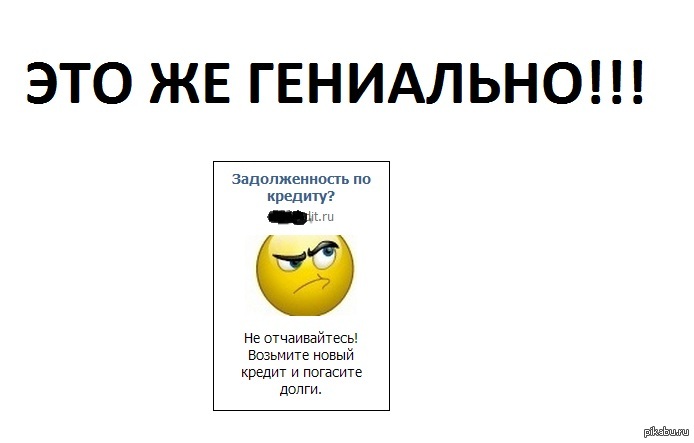 Гениальная реклама кредита | Пикабу