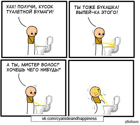 Возьмите кусок. Смешные комиксы про туалет. Cyanide and Happiness туалет. Смешные комиксы с стикманами. Комикс СТИКМЕНА смешные.