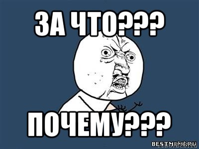 Собственно говоря. Ну почему Мем. Мемы за что. Ну за что Мем. Почему за что Мем.