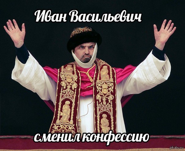 Иван Васильевич)