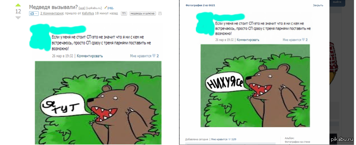 LOL Stuff <== видимо в данной группе наглые воры.Только я выложила сюда медведя,уже поменяли надпись и кинули в LOL Stuff. Наглость крепч