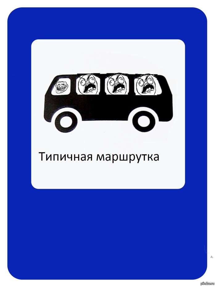 Типичная маршрутка