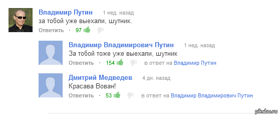 Ответь владимиру. Путин за тобой выехали. Путин шутник. Путин выезжаю. Путин за вами уже выехали.