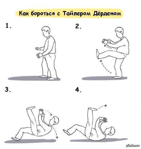 Как бороться с Тайлером Дёрденом