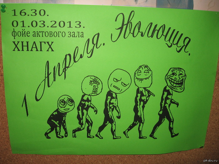 Вот такая афиша висит в нашем универе.