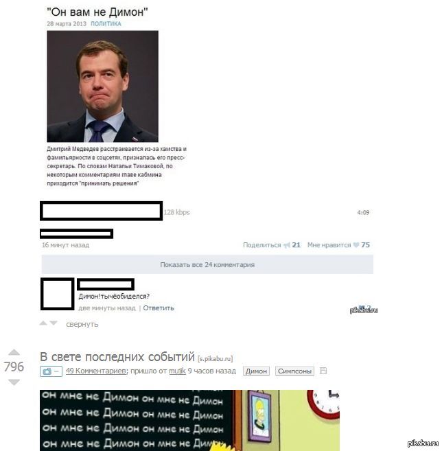 Может, хватит уже форсить эту тему с Димоном?))