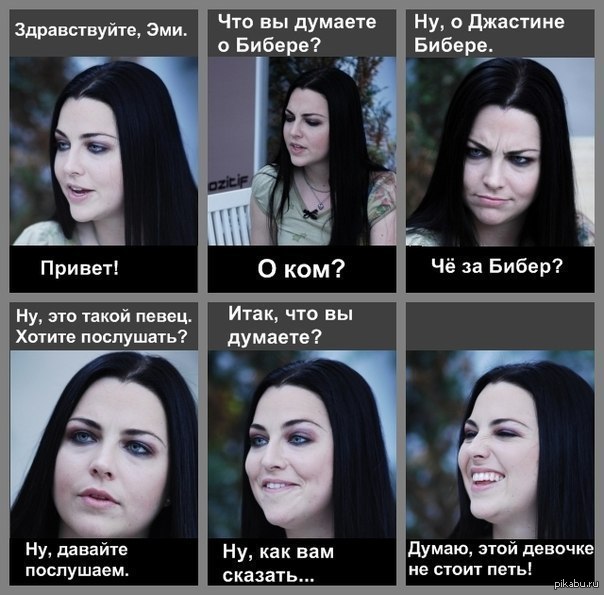 Бибер vs Evanescence ) | Пикабу