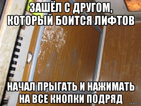 Я провожу тебя до лифта. Боязнь лифтов. Боязнь лифтов приколы. Фобия застрять в лифте. Застрял в лифте мемы.