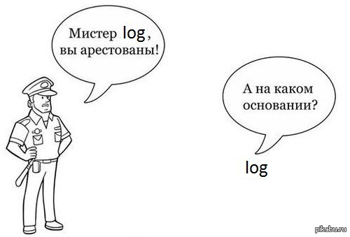 На каком основании. Log теория. Логарифмы Мем. Вы арестованы на каком основании. Физика Лог.