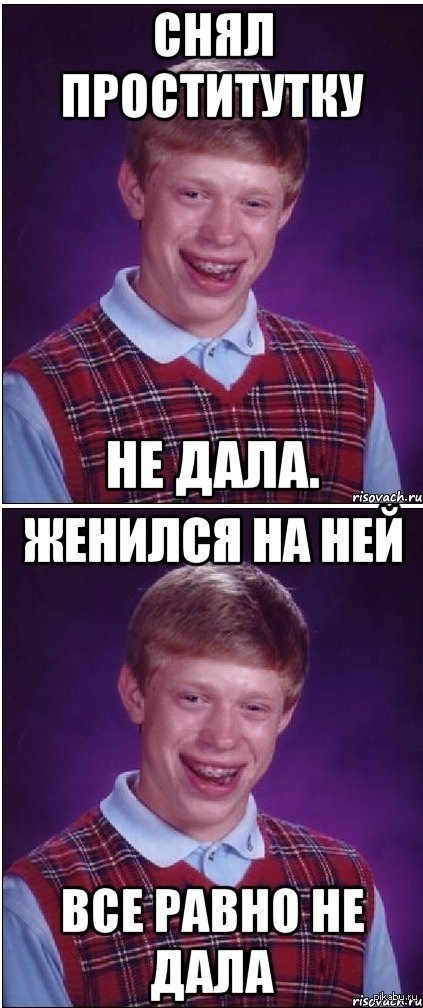 Неудачник Браян